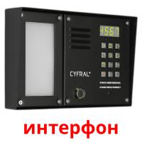 интерфон cartes flash