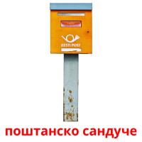 поштанско сандуче ansichtkaarten