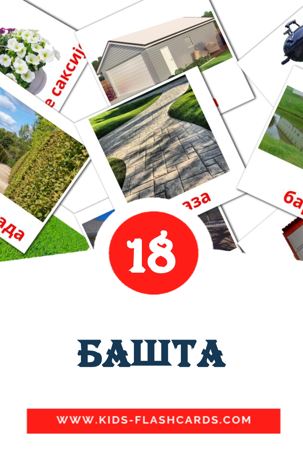 18 carte illustrate di Башта per la scuola materna in serbo(cirillico)