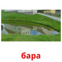 бара ansichtkaarten