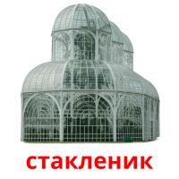 стакленик карточки энциклопедических знаний