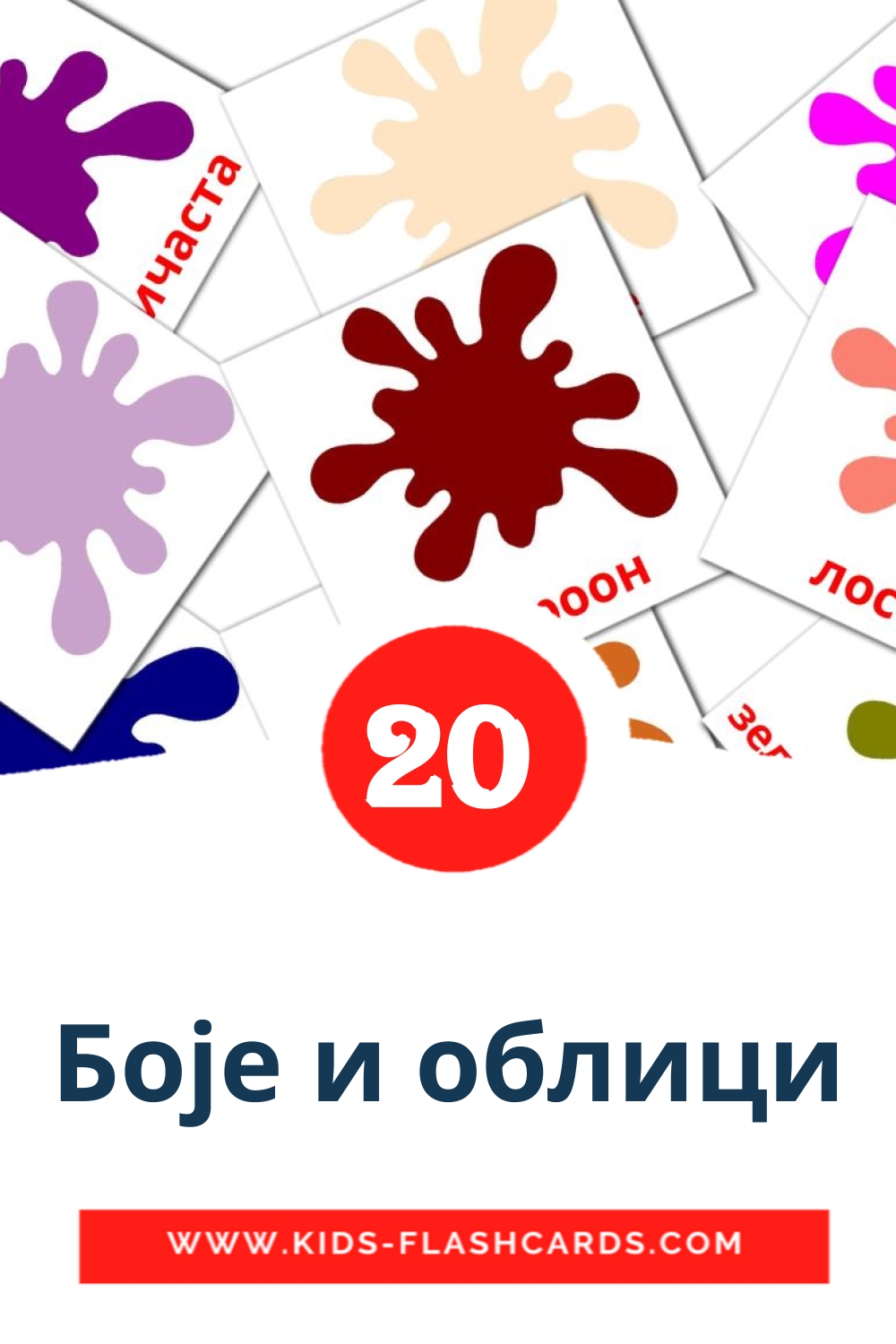 20 cartes illustrées de Боје и облици pour la maternelle en serbe(cyrillique)