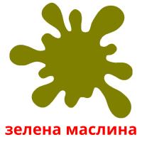 зелена маслина picture flashcards