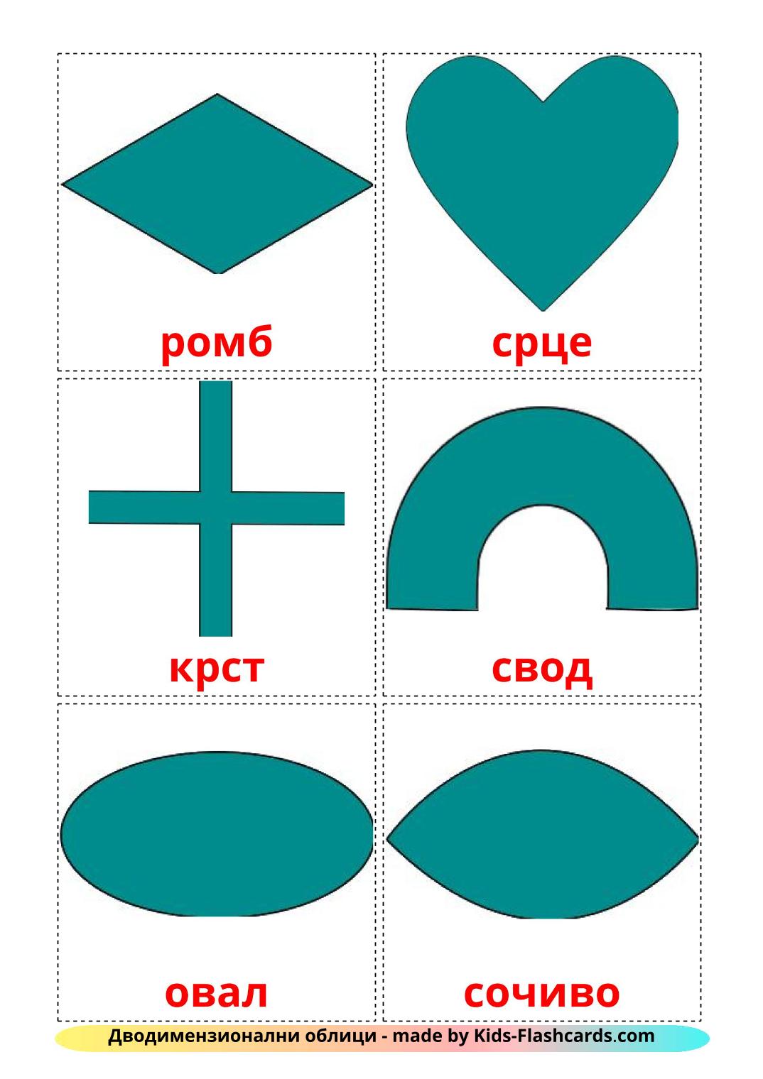 Formes en 2 Dimensions - 35 Flashcards serbe(cyrillique) imprimables gratuitement