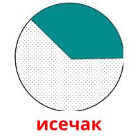 исечак picture flashcards