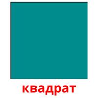 квадрат flashcards illustrate