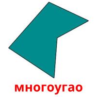 многоугао flashcards illustrate