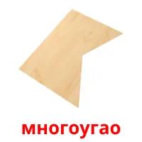 многоугао cartes flash