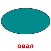 овал picture flashcards