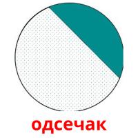 одсечак flashcards illustrate