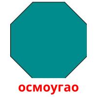 осмоугао picture flashcards