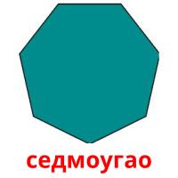 седмоугао flashcards illustrate