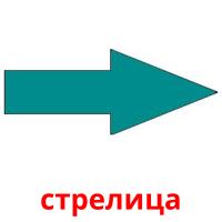 стрелица picture flashcards