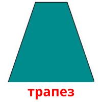 трапез picture flashcards