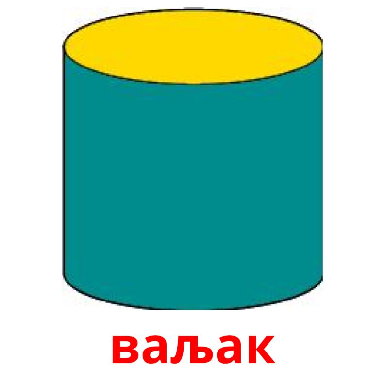 ваљак picture flashcards