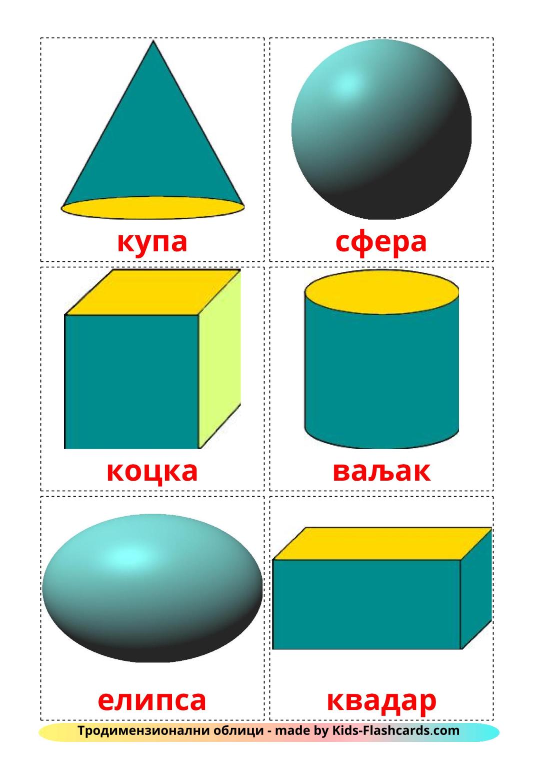 3D Shapes - 17 Free Printable serbian(cyrillic) Flashcards 