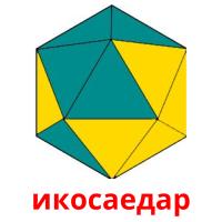 икосаедар picture flashcards