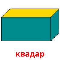 квадар picture flashcards