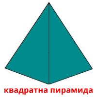 квадратна пирамида picture flashcards