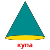 купа picture flashcards