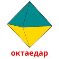 октаедар picture flashcards