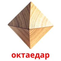 октаедар Tarjetas didacticas