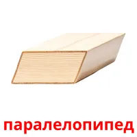 паралелoпипед Tarjetas didacticas