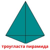 троугласта пирамида picture flashcards