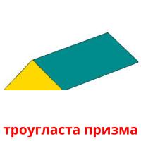 троугласта призма picture flashcards