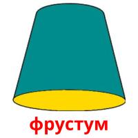 фрустум picture flashcards