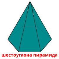 шестоугаона пирамида карточки энциклопедических знаний