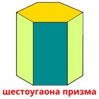 шестоугаона призма flashcards illustrate