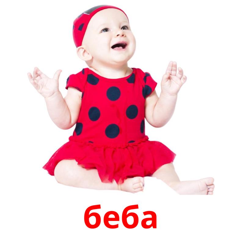 беба picture flashcards