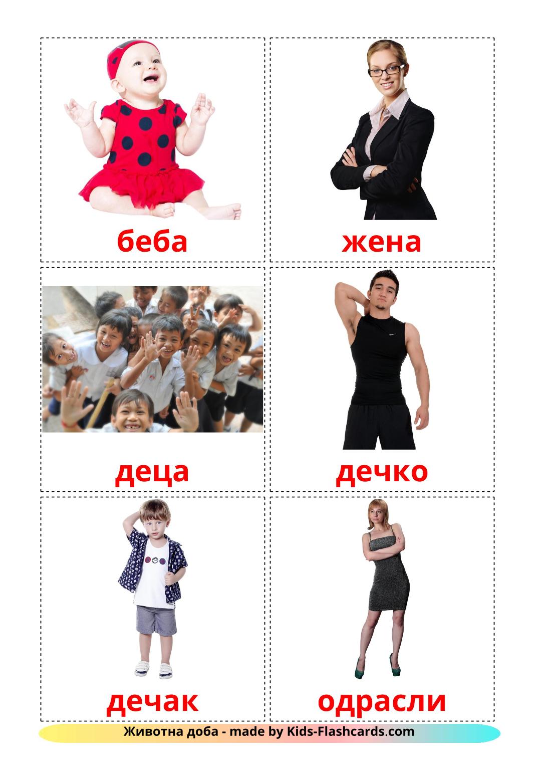 Les Âges de la Vie - 12 Flashcards serbe(cyrillique) imprimables gratuitement