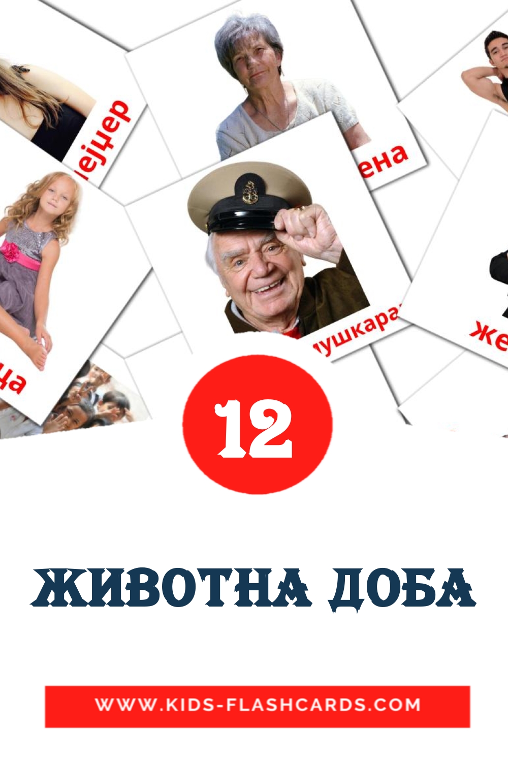 12 cartes illustrées de Животна доба pour la maternelle en serbe(cyrillique)
