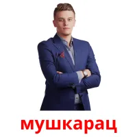 мушкарац cartes flash