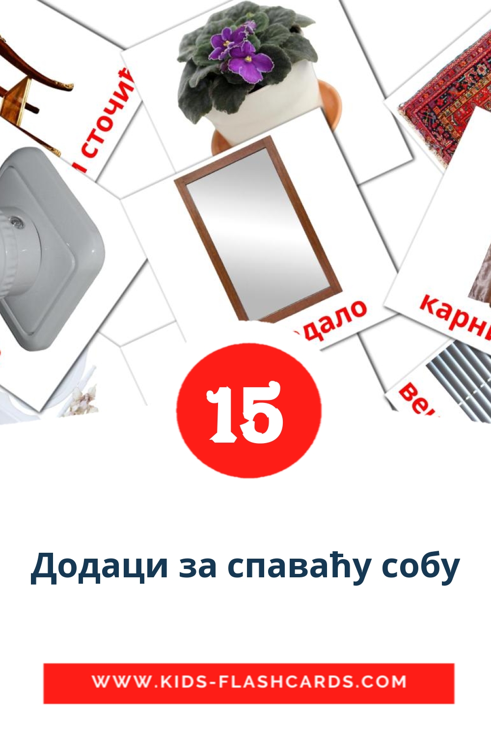 15 Додаци за спаваћу собу Bildkarten für den Kindergarten auf Serbisch(kyrillisch)