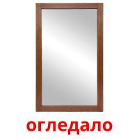 огледало flashcards illustrate