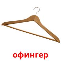 офингер flashcards illustrate