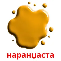 наранџаста flashcards illustrate