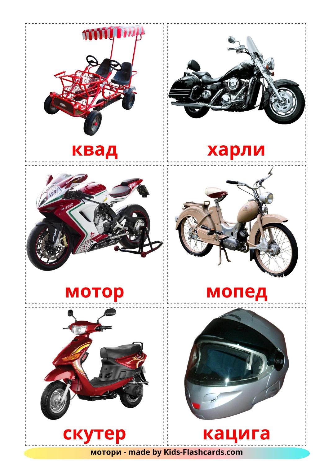 Véhicules Motos - 12 Flashcards serbe(cyrillique) imprimables gratuitement