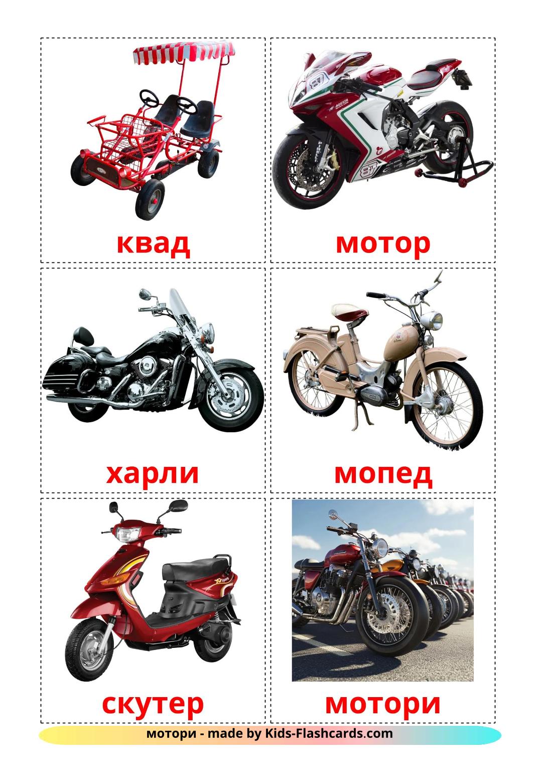 Véhicules Motos - 13 Flashcards serbe(cyrillique) imprimables gratuitement