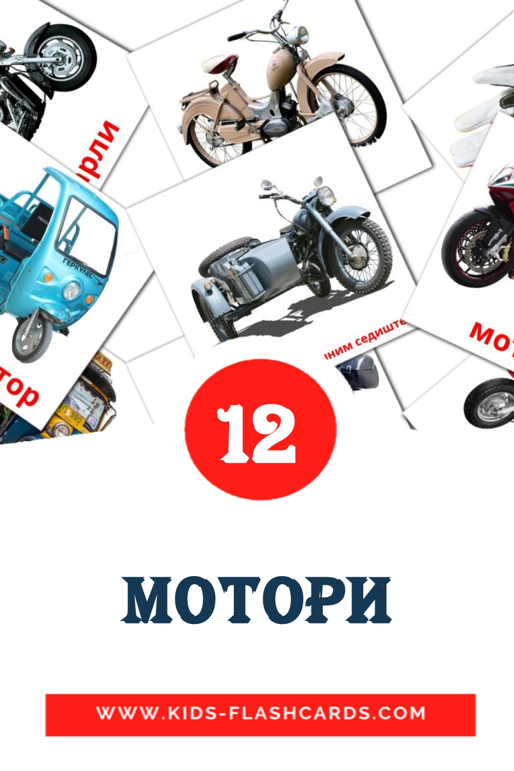 мотори на сербский(кириллица) для Детского Сада (12 карточек)