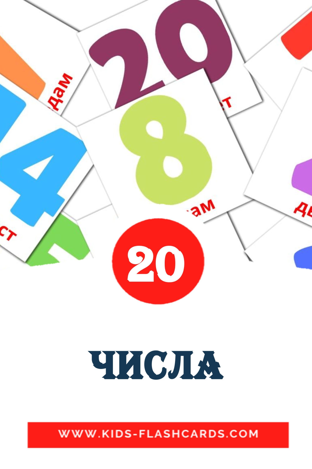 20 cartes illustrées de Числа pour la maternelle en serbe(cyrillique)