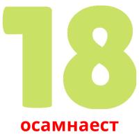 осамнаест picture flashcards