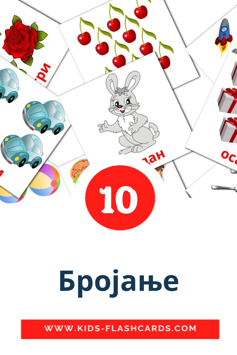 10 cartes illustrées de Бројање pour la maternelle en serbe(cyrillique)