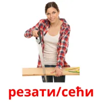 резати/сећи ansichtkaarten