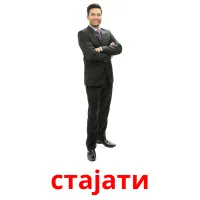 стајати cartes flash