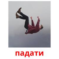 падати picture flashcards