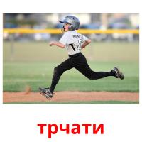 трчати picture flashcards